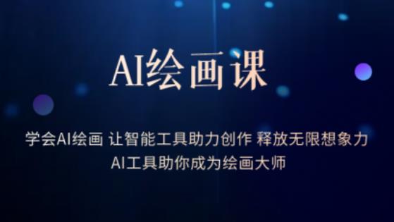 AI绘画课-学会AI绘画让智能工具助力创作释放无限想象力AI工具助你成为绘画大师-创业资源库