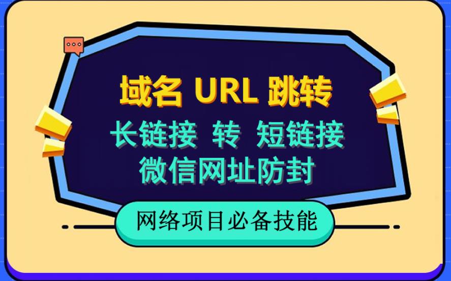 自建长链接转短链接，域名url跳转，微信网址防黑，视频教程手把手教你-创业资源库