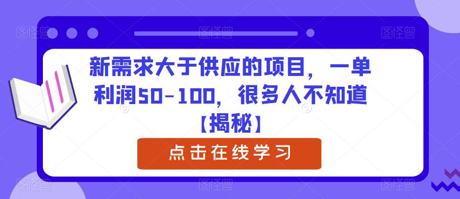 新需求大于供应的项目，一单利润50-100，很多人不知道【揭秘】-创业资源库