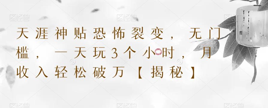 天涯神贴恐怖裂变，无门槛，一天玩3个小时，月收入轻松破万【揭秘】-创业资源库