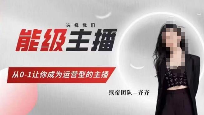 猴帝家的主播课，能级主播成长，从0-1让你成为运营型的主播-创业资源库