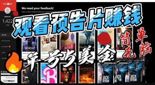 观看电影预告片赚钱，即看即赚简单无脑，单号收益5美金可批量【揭秘】-创业资源库