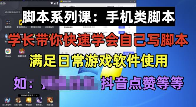 学长脚本系列课：手机类脚本篇，学会自用或接单都很好【揭秘】-创业资源库