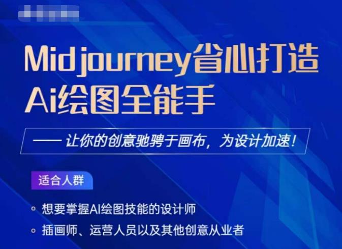 Midjourney打造AI绘图全能手，让你的设计驰骋于画布，为设计加速-创业资源库