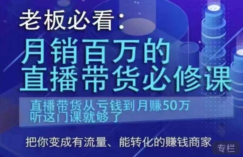 老板必看：月销百万的直播带货必修课，直播带货从亏钱到月赚50万，听这门课就够了-创业资源库
