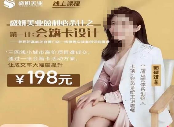 郭珂妍·盛妍美业盈利必杀技-会籍卡设计，让成交率大幅上升-创业资源库