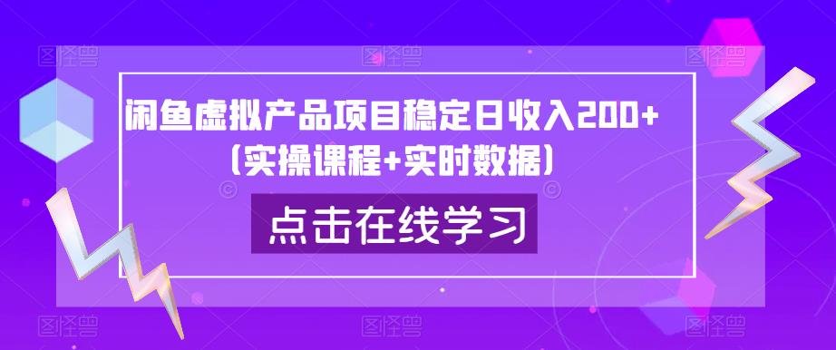 闲鱼虚拟产品项目稳定日收入200+（实操课程+实时数据）-创业资源库