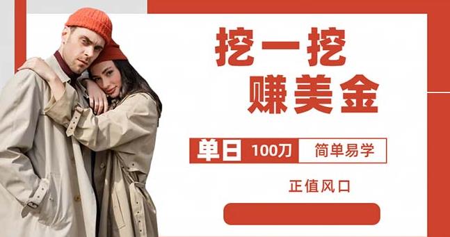 边收费5888的挖一挖项目，单日单窗口可挖出100米，全自动，可多开【揭秘】-创业资源库