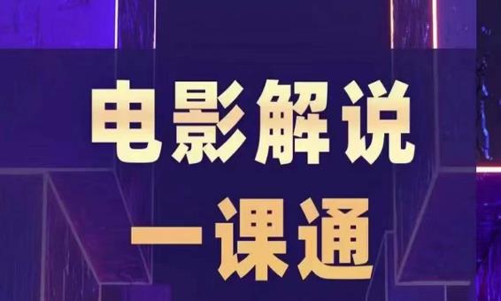 槽槽电影解说一课通，快速学会电影解说，入门+进阶+剪辑速成+直播课-创业资源库