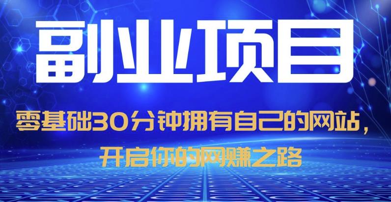 零基础30分钟拥有自己的网站，日赚1000+，开启你的网赚之路-创业资源库