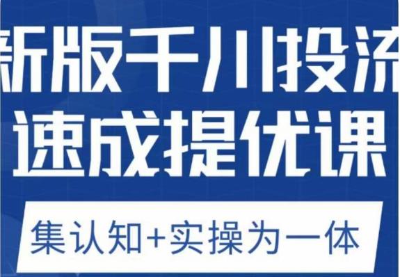 老甲优化狮新版千川投流速成提优课，底层框架策略实战讲解，认知加实操为一体！-创业资源库