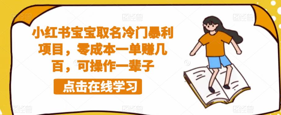小红书宝宝取名冷门暴利项目，零成本一单赚几百，可操作一辈子-创业资源库
