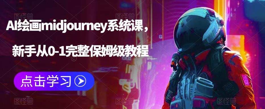 AI绘画midjourney系统课，新手从0-1完整保姆级教程-创业资源库