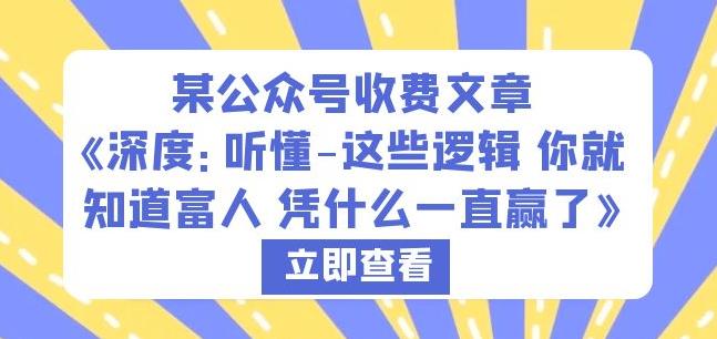 某公众号收费文章《深度：听懂-这些逻辑你就知道富人凭什么一直赢了》-创业资源库