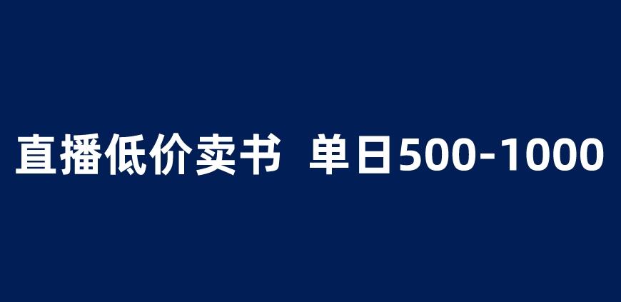 抖音半无人直播，1.99元卖书项目，简单操作轻松日入500＋ 【揭秘】-创业资源库