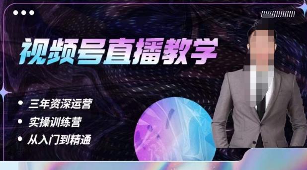 杨sir·视频号直播运营教学，视频号直播流量的底层逻辑，解决直播间没流量，不开单的窘境-创业资源库