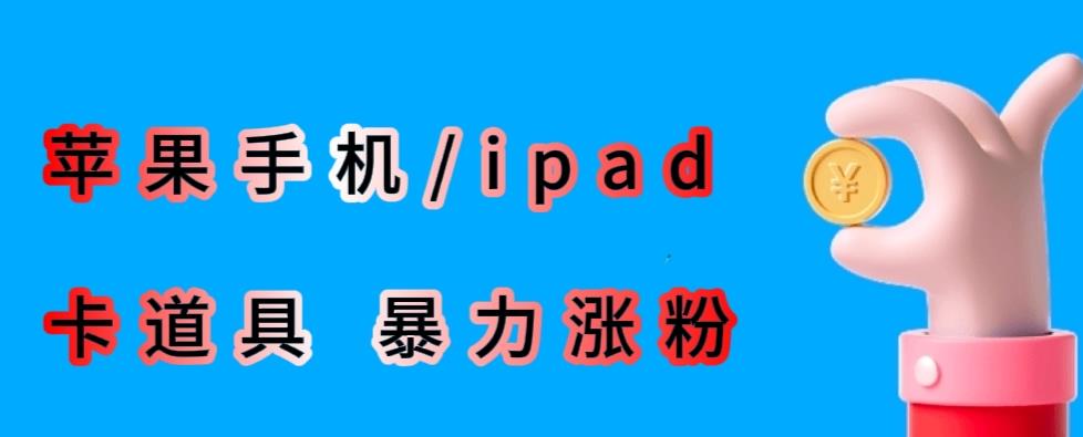 最新利用苹果手机/ipad的ios系统，卡道具搬短视频，百分百过原创-创业资源库