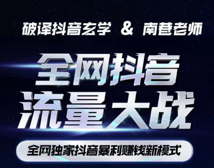南巷·全网独创抖音暴利赚钱新模式，抖音流量大战暴利项目，一天几百没什么大的问题（原价1288）-创业资源库