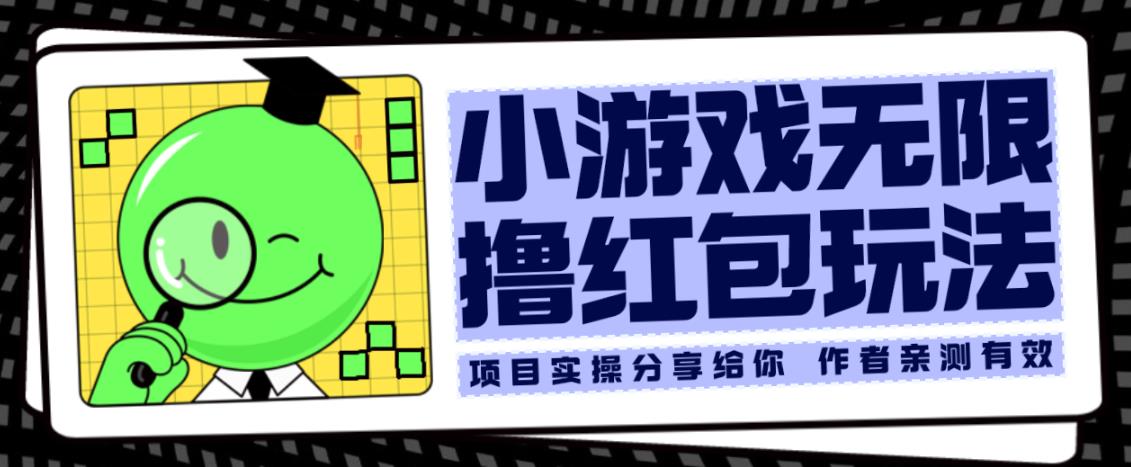 小游戏无限撸红包玩法测试一天100+【揭秘】-创业资源库
