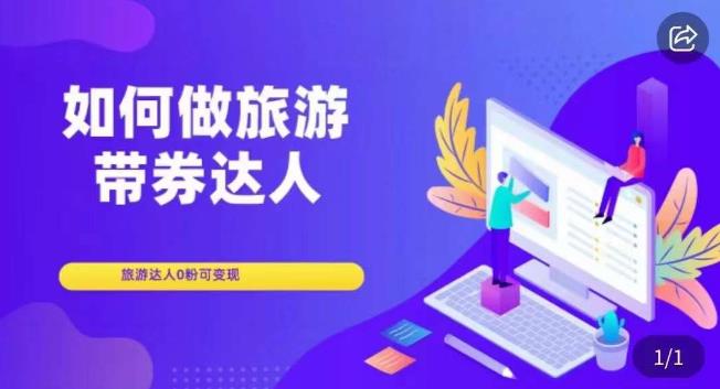如何做旅游带券达人，​零粉开通达人团购，旅游达人0粉可变现-创业资源库