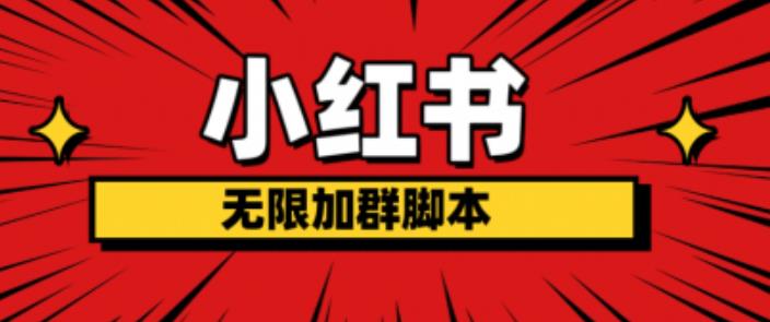 小红书无限加群脚本，日引流精准粉几百!（脚本+教程）-创业资源库