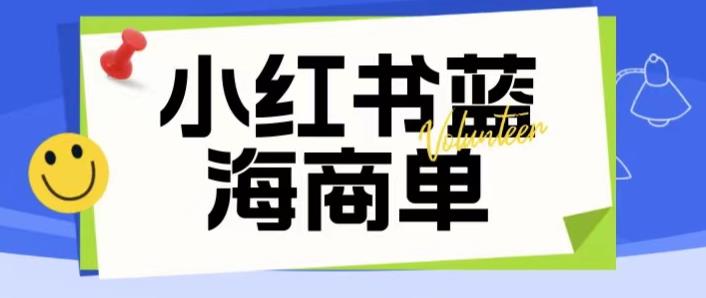 价值2980的小红书商单项目暴力起号玩法，一单收益200-300（可批量放大）-创业资源库