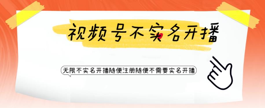 视频号引流不需要实名开播技术，无限注册新视频号无限开播都不需要实名就可以开播【揭秘】-创业资源库