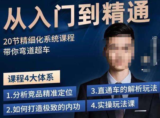 龙一·从入门到精通拼多多运营系列课，0-100的运营实操技巧，精细化系列课程带你弯道超车-创业资源库