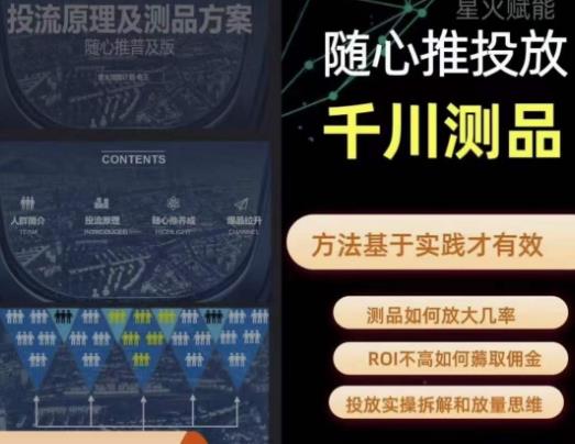 爱做号的老王·随心推+千川投流，投放实操拆解和放量思维，投流原理、千川测品-创业资源库