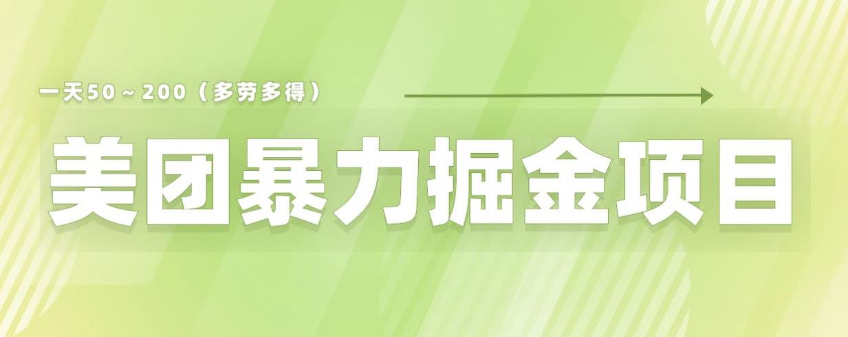 美团店铺掘金一天200～300小白也能轻松过万零门槛没有任何限制【仅揭秘】-创业资源库