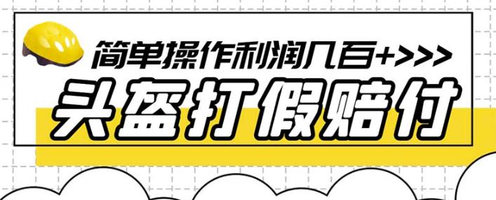 最新头盔打假赔付玩法，一单利润几百+（仅揭秘）-创业资源库