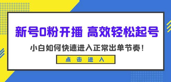 新号0粉开播-高效轻松起号，小白如何快速进入正常出单节奏（10节课）-创业资源库