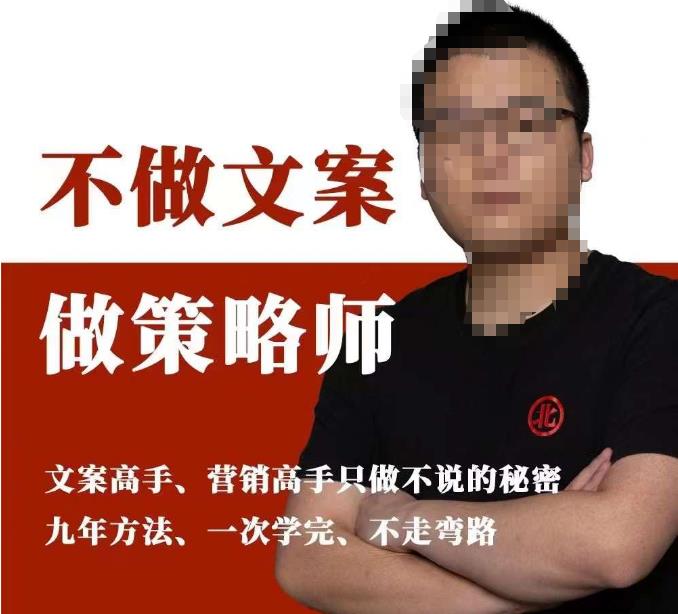 不做文案做策略师《策略师内训课》，北部蓝天抖音同款福利课-创业资源库