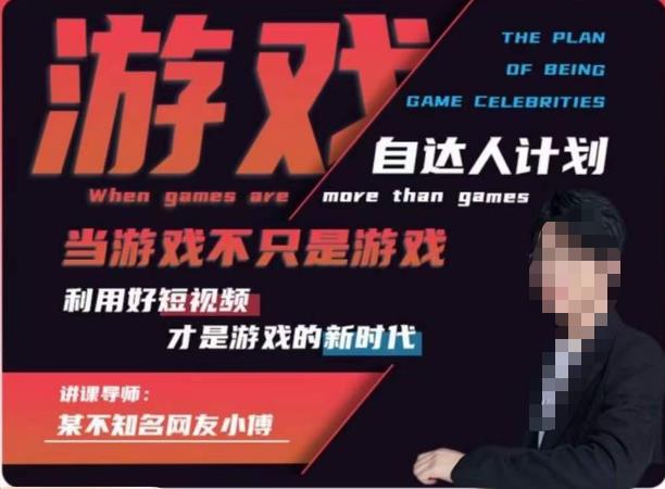 不知名小傅·游戏自达人计划，​当游戏不只是游戏，利用好短视频才是游戏的新时代-创业资源库