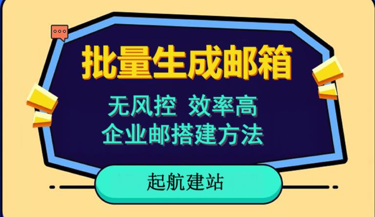 批量注册邮箱，支持国外国内邮箱，无风控，效率高，网络人必备技能。小白保姆级教程-创业资源库