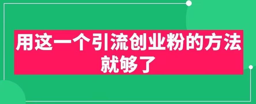 用这一个引流创业粉的方法就够了，PPT短视频引流创业粉【揭秘】-创业资源库