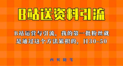 这套教程外面卖680，《B站送资料引流法》，单账号一天30-50加，简单有效【揭秘】-创业资源库