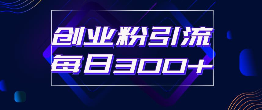 日引流300+创业粉的手绘拆解视频是怎么做的？单个账号7天引流2000，变现6万块-创业资源库