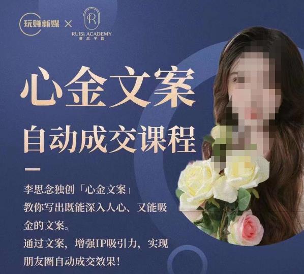 心金文案自动成交课程，教你写出既能深入人心又能吸金的文案，实现朋友圈自动成交效果-创业资源库