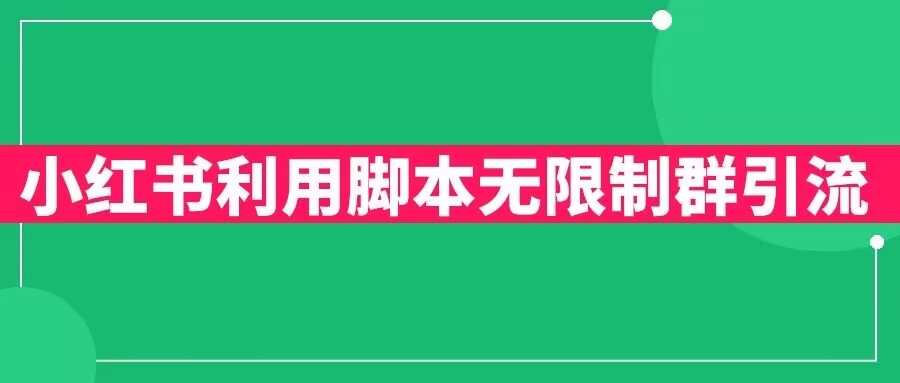 小红书利用脚本无限群引流日引创业粉300+【揭秘】-创业资源库