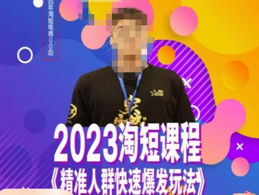 文涛·2023淘短精准人群快速爆发玩法，​快速高效自创视频及全店运营思维-创业资源库