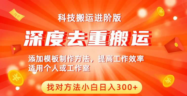 中视频撸收益科技搬运进阶版，深度去重搬运，找对方法小白日入300+-创业资源库
