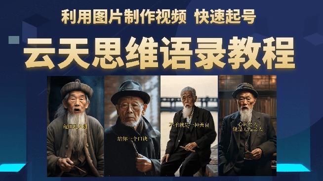 云天思维老者语录教程（图片会说话）详细教程+软件-创业资源库