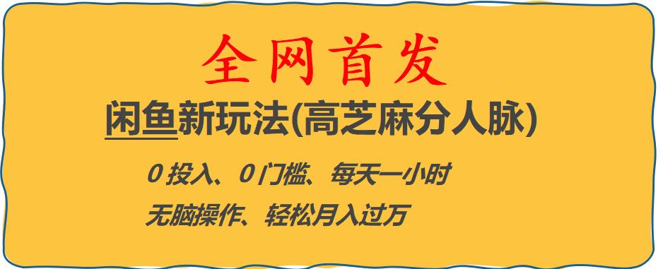 闲鱼新玩法(高芝麻分人脉)0投入0门槛,每天一小时，轻松月入过万【揭秘】-创业资源库