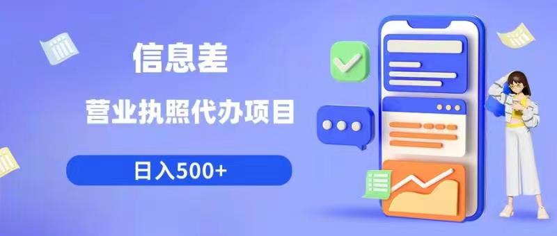 信息差营业执照代办项目日入500+【揭秘】-创业资源库