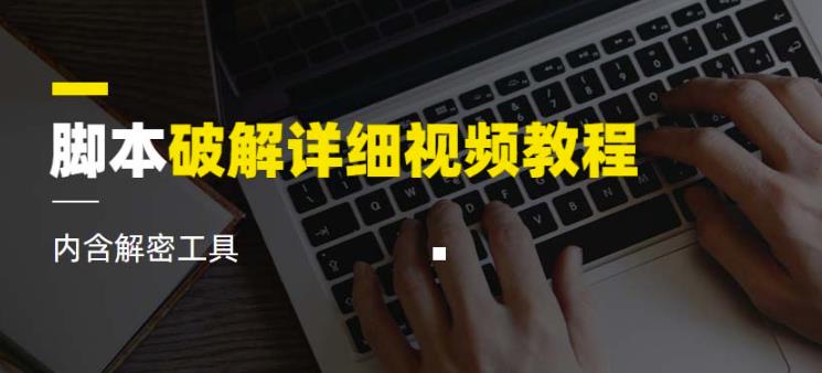 脚本破解详细视频教程内含解密工具《视频课程》-创业资源库