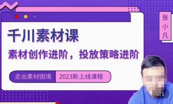 云栖电商·千川投放素材课：直播间引流短视频千川投放素材与投放策略进阶，9节完整-创业资源库