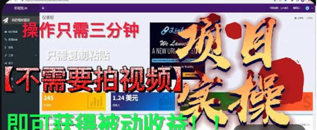 最新国外掘金项目，不需要拍视频，即可获得被动收益，只需操作三分钟实现躺赚!【揭秘】-创业资源库