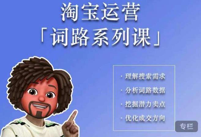 照顾酱·词路篇，手把手带你理解关键词背后的需求，想要做好淘宝，就必须理解词路-创业资源库