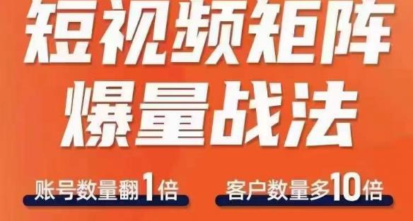 短视频矩阵爆量战法，用矩阵布局短视频渠道，快速收获千万流量-创业资源库